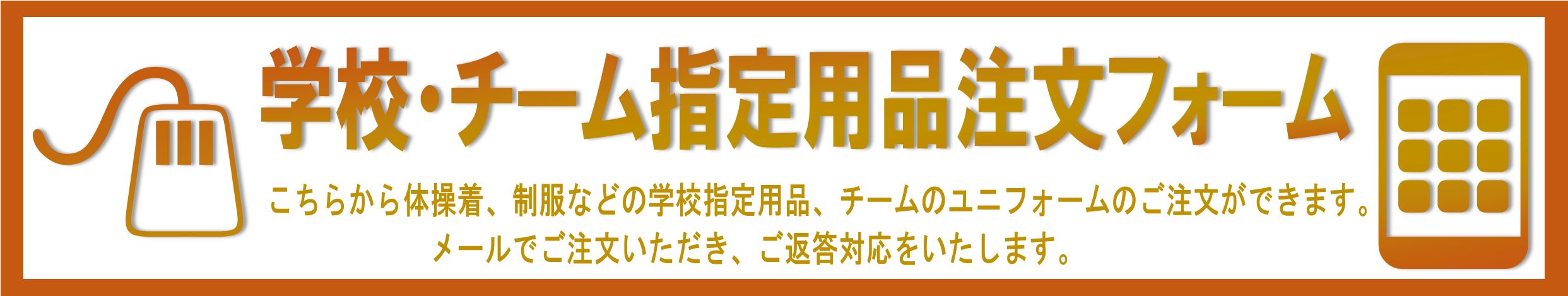 学校・チーム指定用品注文フォーム
